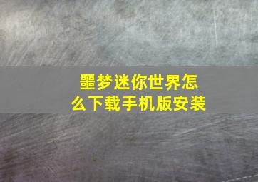 噩梦迷你世界怎么下载手机版安装