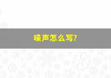 噪声怎么写?