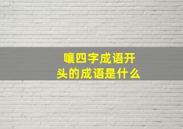 嚷四字成语开头的成语是什么