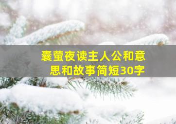 囊萤夜读主人公和意思和故事简短30字