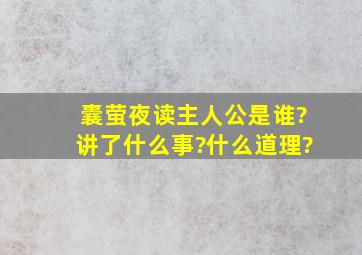 囊萤夜读主人公是谁?讲了什么事?什么道理?