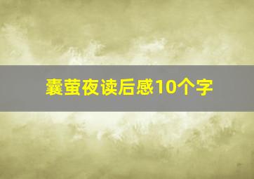 囊萤夜读后感10个字