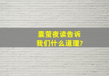 囊萤夜读告诉我们什么道理?