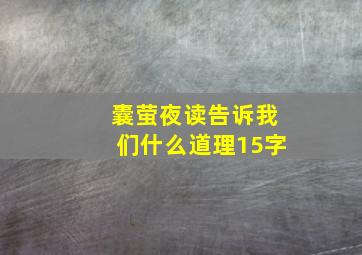 囊萤夜读告诉我们什么道理15字