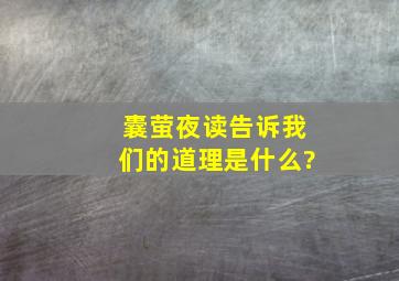 囊萤夜读告诉我们的道理是什么?