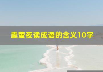 囊萤夜读成语的含义10字