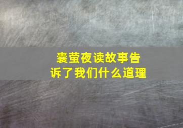 囊萤夜读故事告诉了我们什么道理