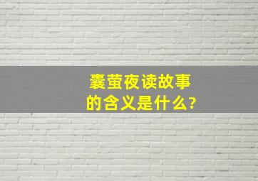 囊萤夜读故事的含义是什么?