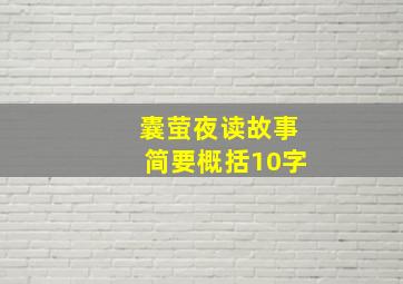 囊萤夜读故事简要概括10字