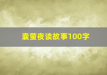 囊萤夜读故事100字