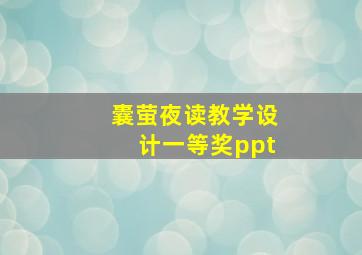 囊萤夜读教学设计一等奖ppt