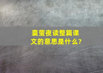 囊萤夜读整篇课文的意思是什么?