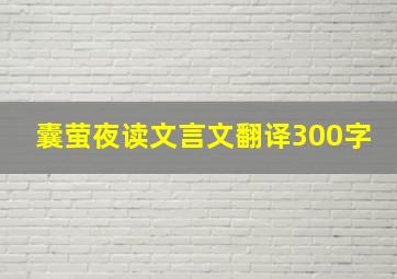 囊萤夜读文言文翻译300字