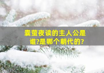 囊萤夜读的主人公是谁?是哪个朝代的?