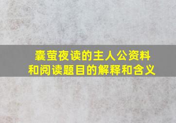 囊萤夜读的主人公资料和阅读题目的解释和含义