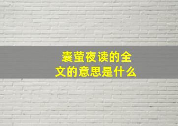 囊萤夜读的全文的意思是什么