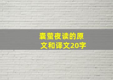 囊萤夜读的原文和译文20字