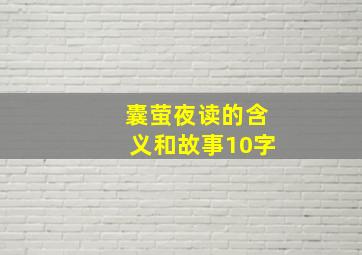 囊萤夜读的含义和故事10字