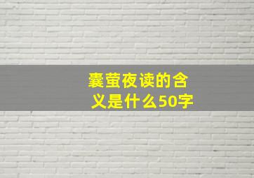 囊萤夜读的含义是什么50字