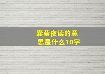 囊萤夜读的意思是什么10字