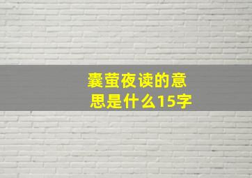 囊萤夜读的意思是什么15字