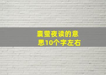 囊萤夜读的意思10个字左右