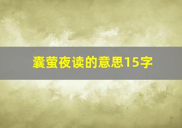 囊萤夜读的意思15字