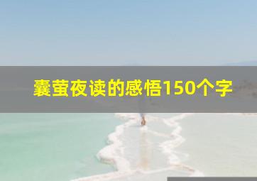 囊萤夜读的感悟150个字