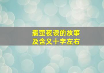 囊萤夜读的故事及含义十字左右