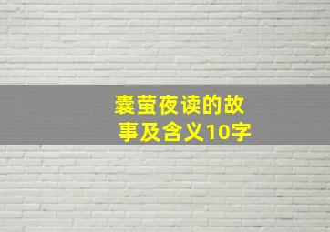 囊萤夜读的故事及含义10字