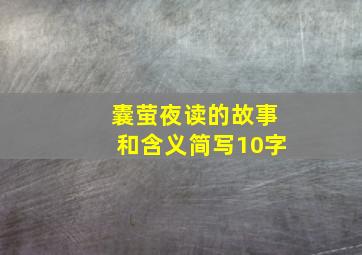 囊萤夜读的故事和含义简写10字