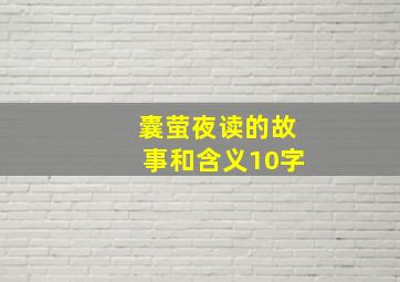 囊萤夜读的故事和含义10字