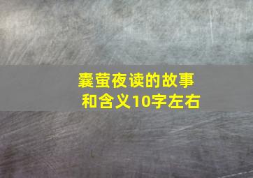 囊萤夜读的故事和含义10字左右