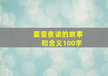 囊萤夜读的故事和含义100字