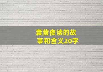 囊萤夜读的故事和含义20字