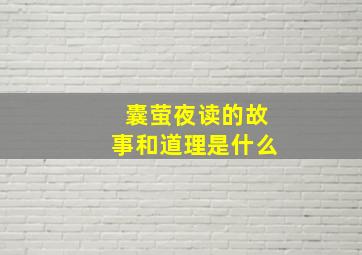 囊萤夜读的故事和道理是什么