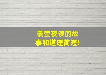 囊萤夜读的故事和道理简短!