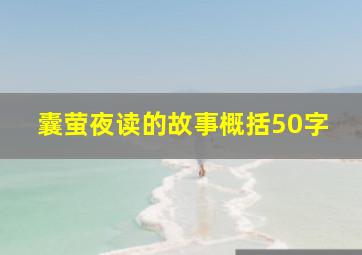 囊萤夜读的故事概括50字