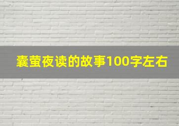 囊萤夜读的故事100字左右