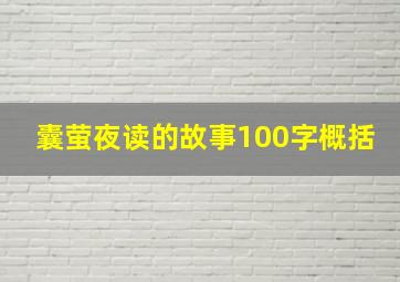 囊萤夜读的故事100字概括