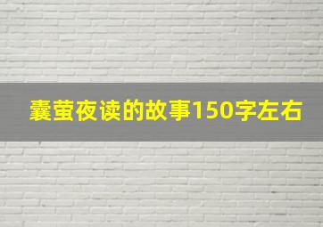 囊萤夜读的故事150字左右