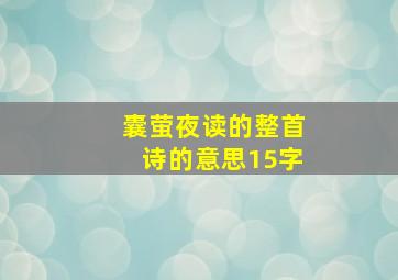 囊萤夜读的整首诗的意思15字