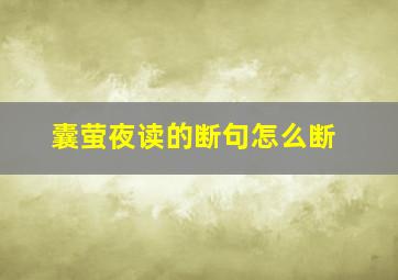 囊萤夜读的断句怎么断