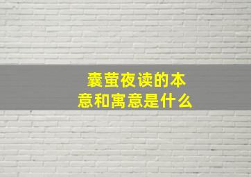 囊萤夜读的本意和寓意是什么