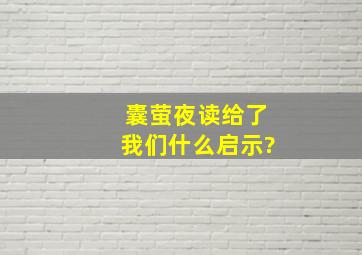 囊萤夜读给了我们什么启示?