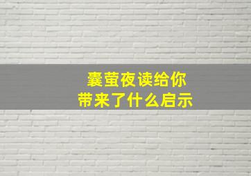 囊萤夜读给你带来了什么启示