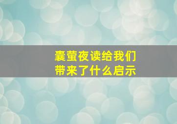 囊萤夜读给我们带来了什么启示