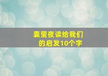 囊萤夜读给我们的启发10个字