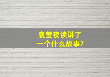 囊萤夜读讲了一个什么故事?