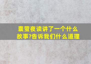 囊萤夜读讲了一个什么故事?告诉我们什么道理